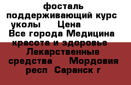 фосталь поддерживающий курс (уколы). › Цена ­ 6 500 - Все города Медицина, красота и здоровье » Лекарственные средства   . Мордовия респ.,Саранск г.